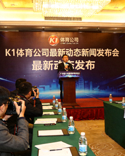 爱游戏体育公司最新动态新闻发布会现场，发言人正在讲话